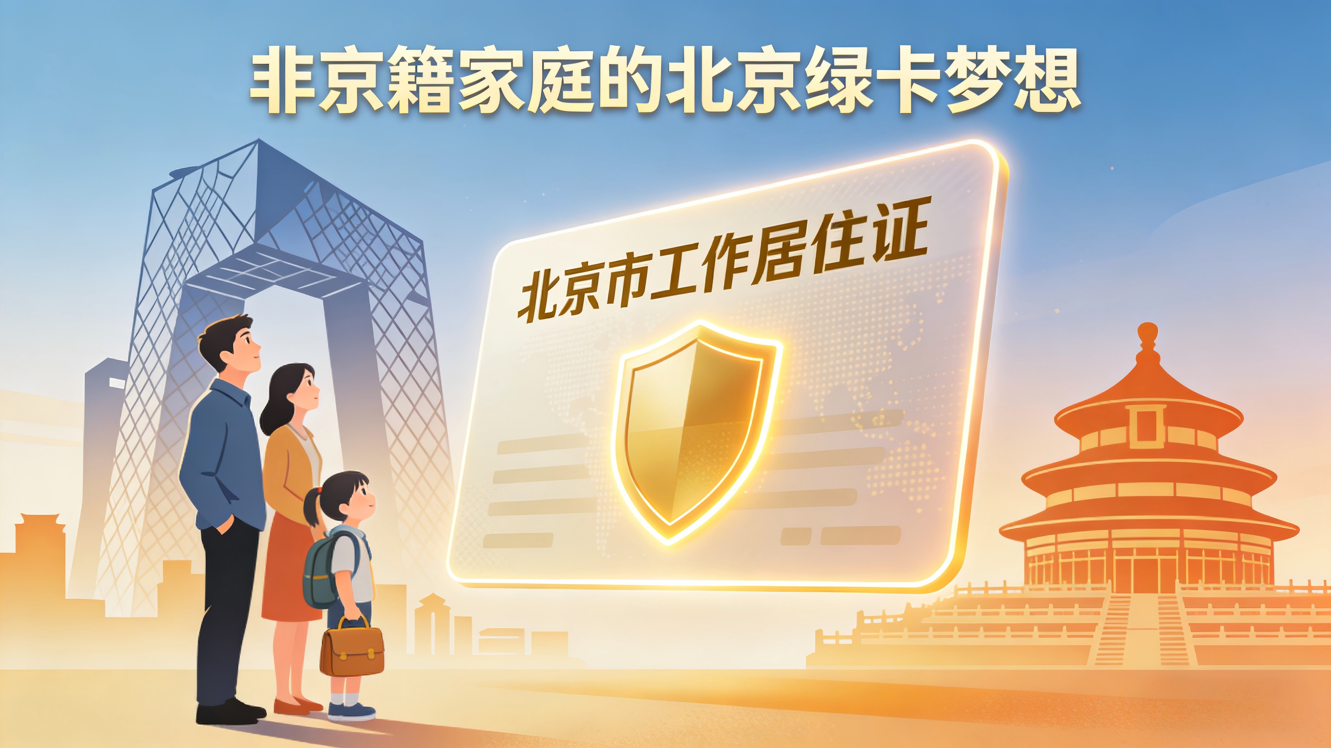 非京籍家庭的北京绿卡梦想