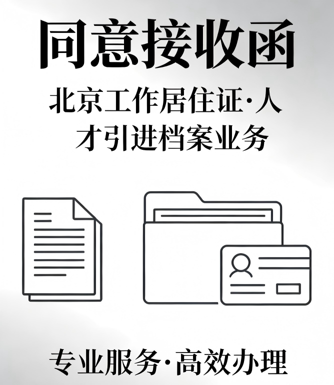 档案商调函与同意接收函区别及北京办理指南(1)(1).png