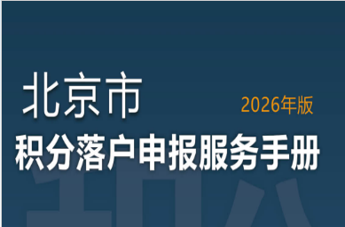 2026北京积分落户手册今天发布！一篇白话看懂四大门槛与算分规则