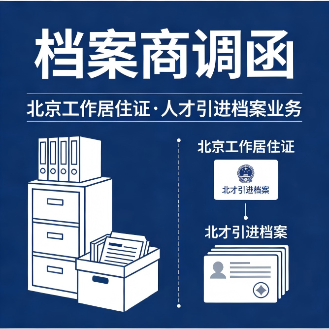 档案商调函与同意接收函区别及北京办理指南 (1)(1)(1).png