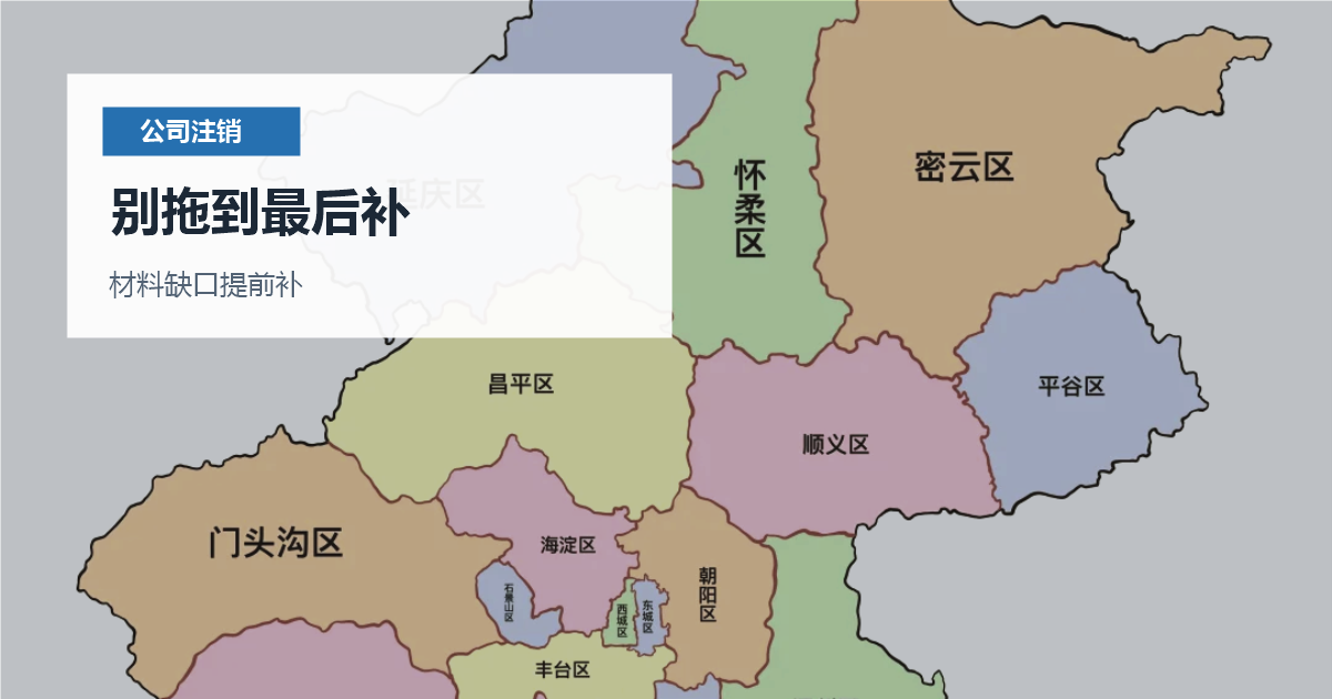 北京北京公司注销税务预审别拖到最后补配图
