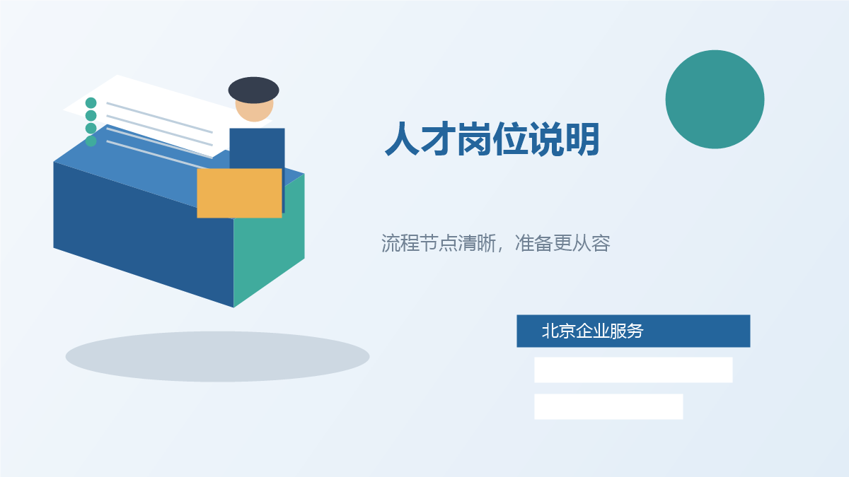 北京北京人才引进岗位说明配图2