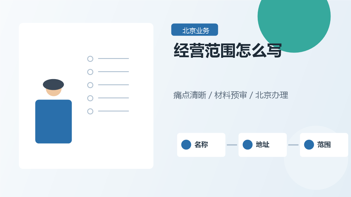 北京公司注册经营范围怎么写？创业前先看这份避坑清单
