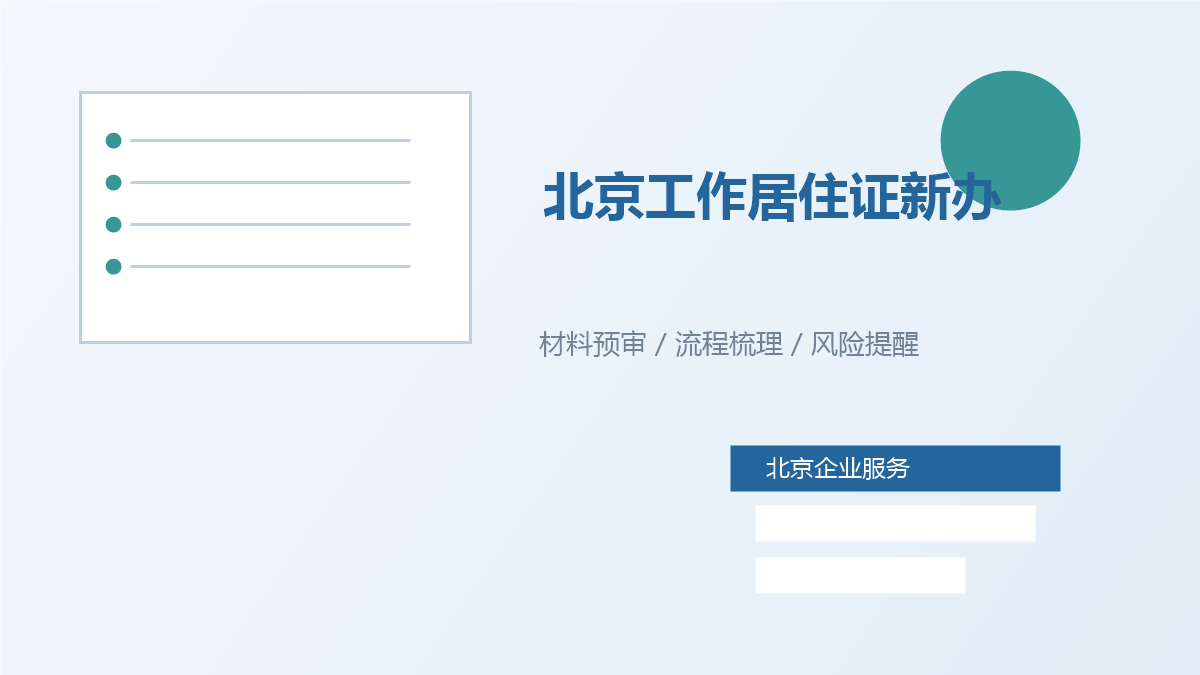 北京工作居住证企业开户和个人新办，有哪些前置条件？