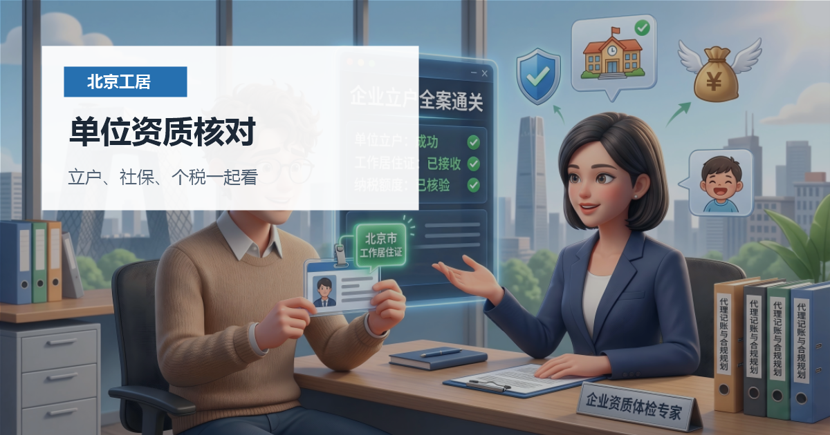 北京北京工作居住证聘用单位变更单位资质核对配图