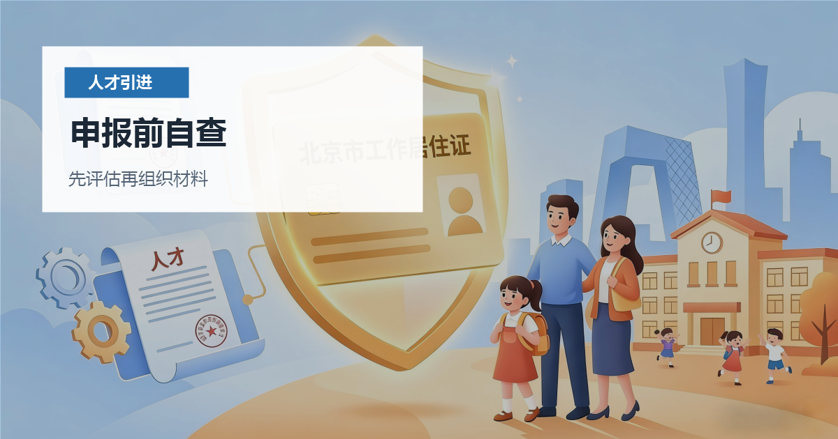 北京人才引进申报前怎么自查？岗位、履历和材料要成链