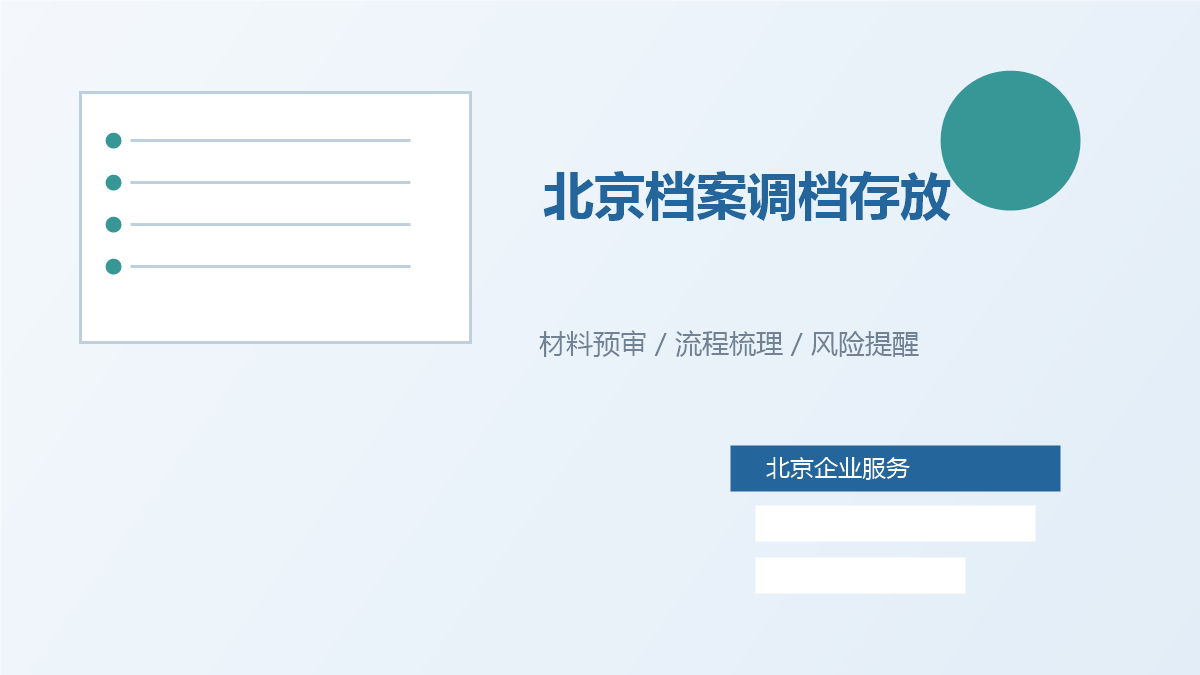 北京档案调档和存放怎么准备？离职、入职前先看这几项