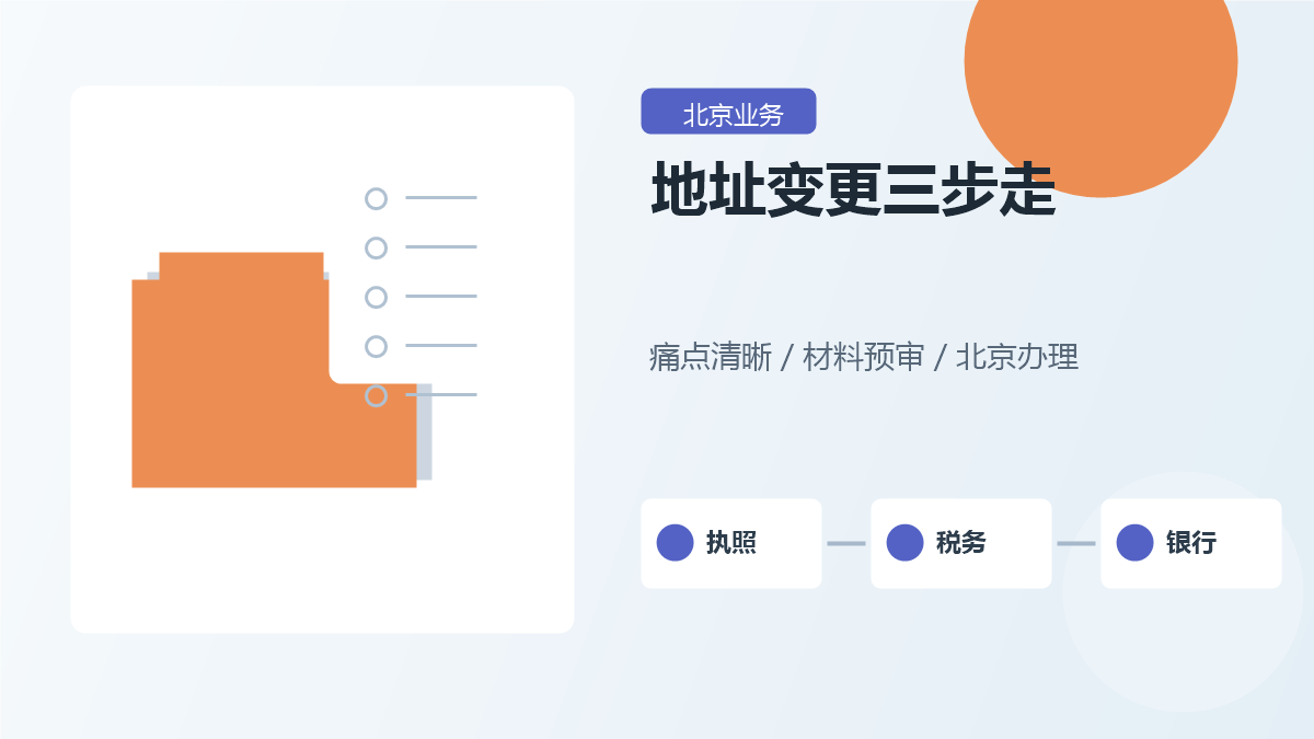 北京公司地址变更怎么做？材料、税务和银行事项一次理清