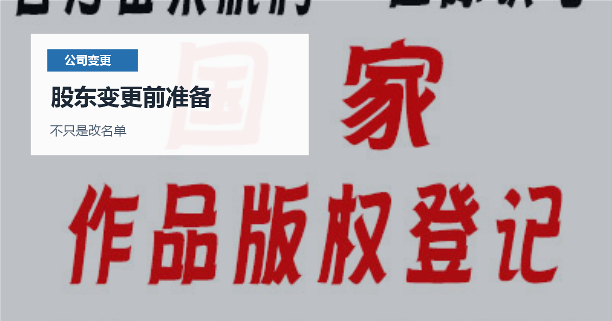 北京北京公司股东变更股东变更前准备配图