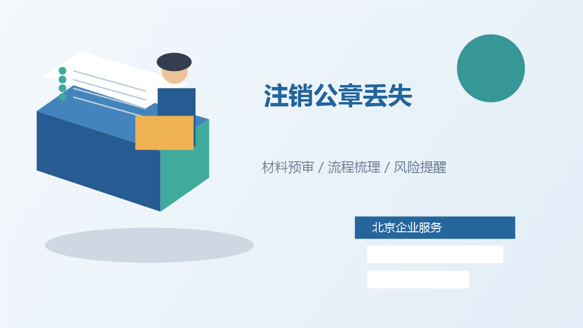 北京公司注销公章丢了怎么办？材料补救和税务清算要分开看