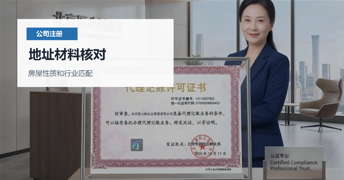 北京北京公司注册地址选择地址材料核对配图