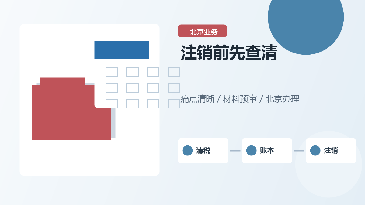 北京公司注销前要先查什么？税务、账本和异常状态都别漏
