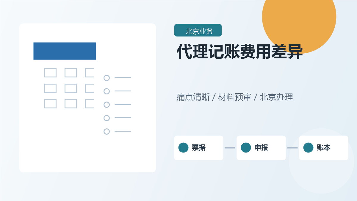 北京小规模公司代理记账一年多少钱？费用差异主要看这些
