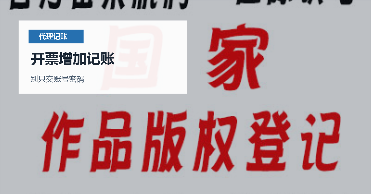 北京北京小规模代理记账交接开票增加记账配图