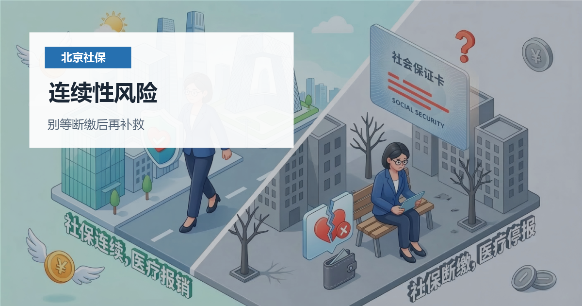 北京离职后社保衔接连续性风险配图