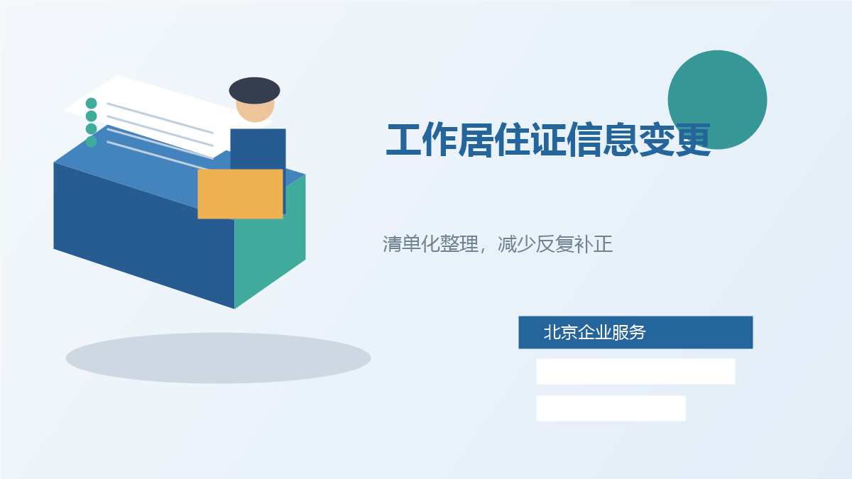 北京北京工作居住证信息变更配图3