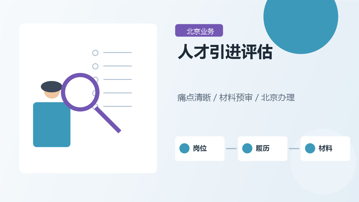 北京人才引进申报前怎么评估？单位、岗位和材料都要匹配