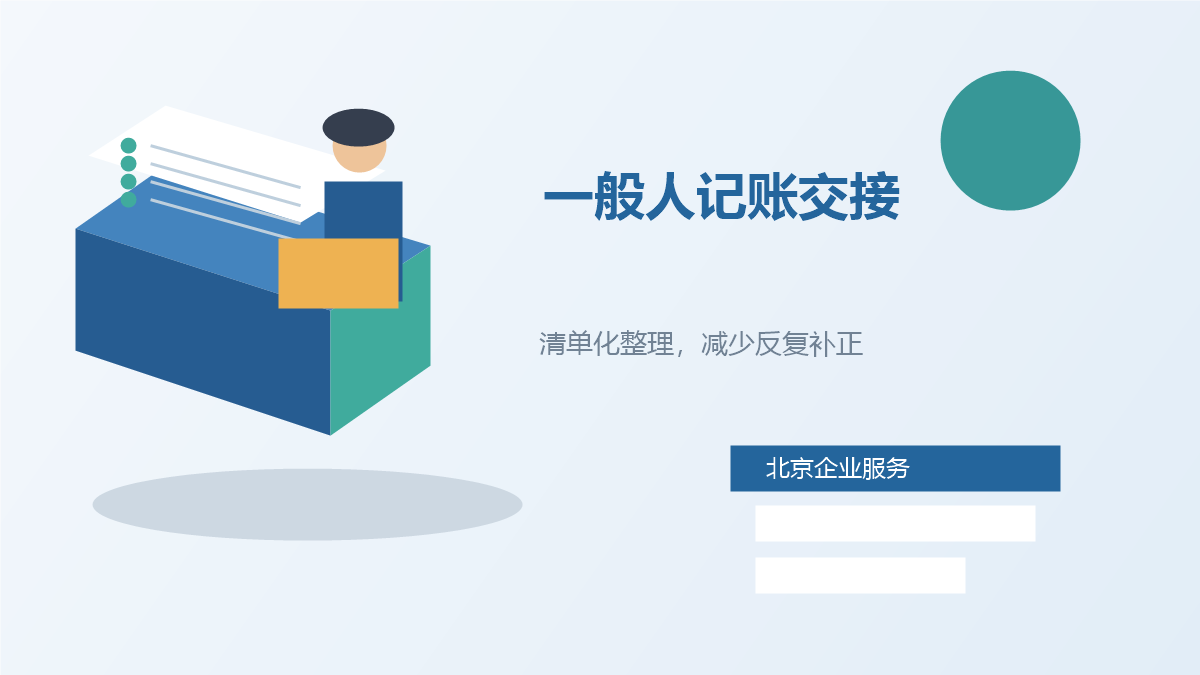 北京北京一般纳税人代理记账配图3