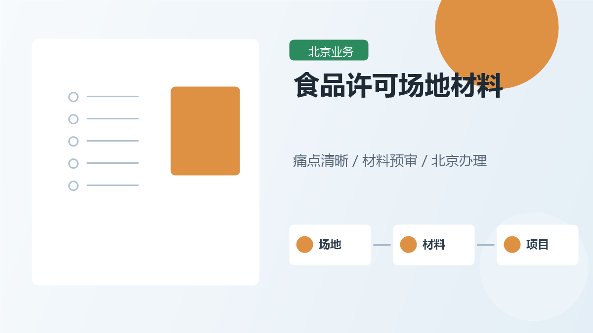 北京食品经营许可证办理前，场地和材料要先检查什么？