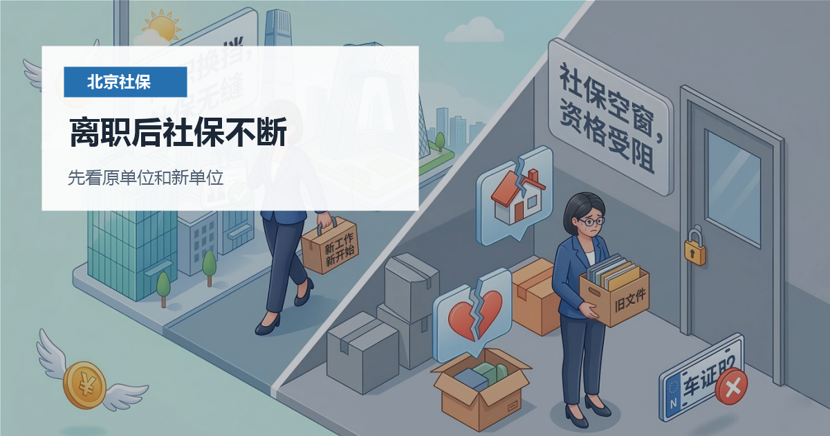 北京离职后社保衔接离职后社保不断配图