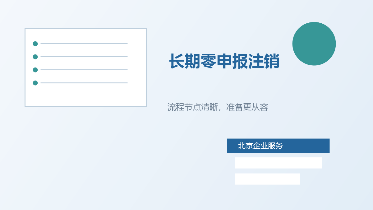北京北京零申报公司注销配图2