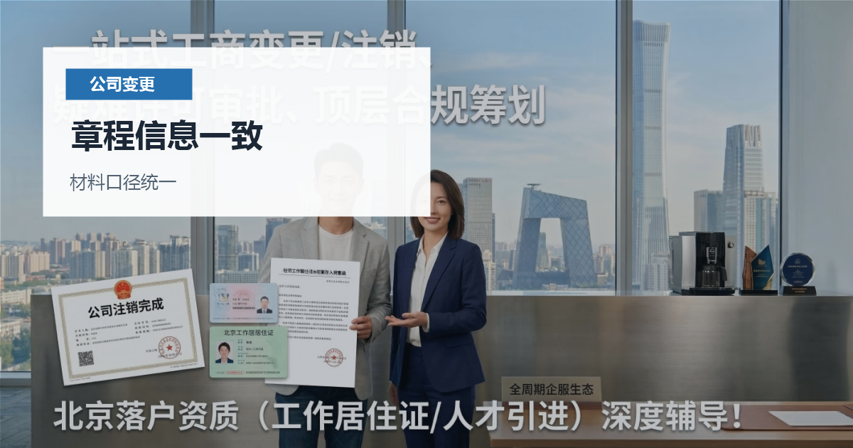 北京北京公司股东变更章程信息一致配图