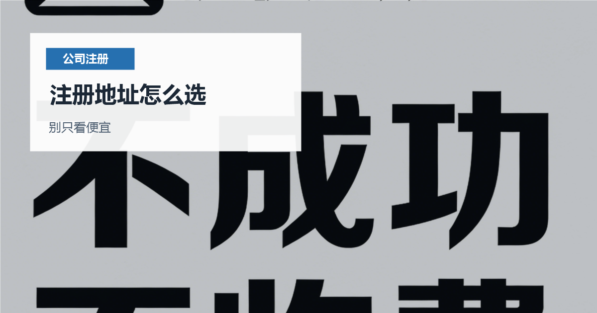 北京北京公司注册地址选择注册地址怎么选配图