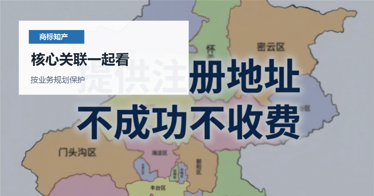 北京北京商标注册类别规划核心关联一起看配图