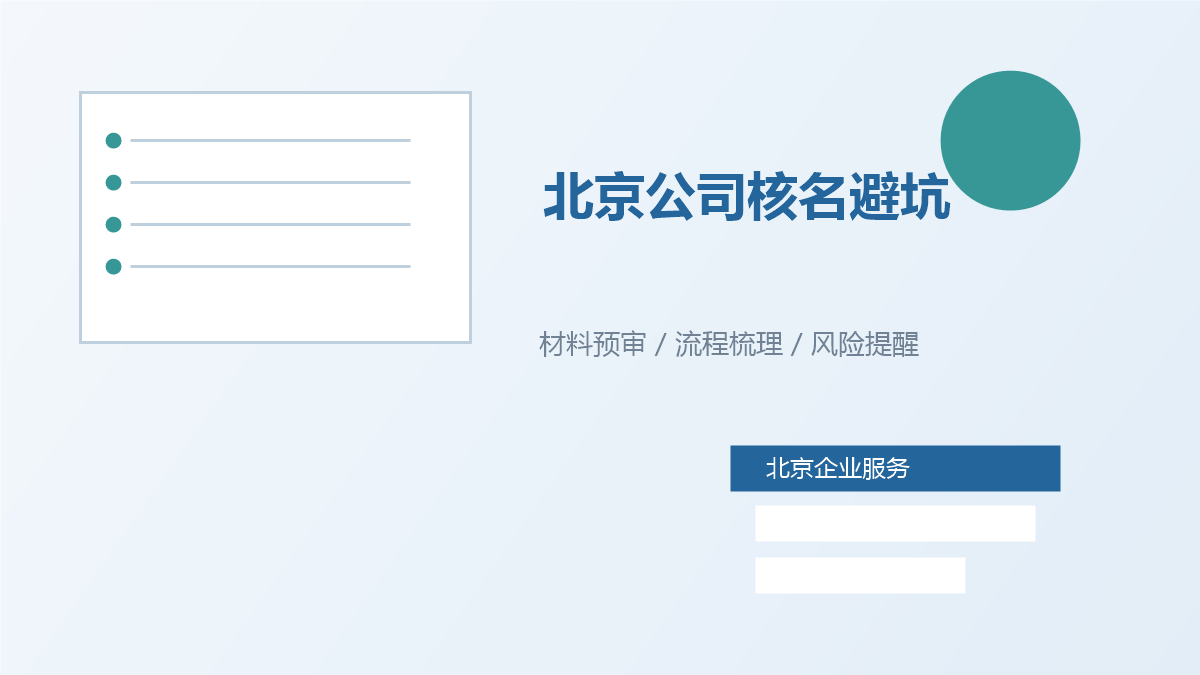 北京注册公司名称总被驳回怎么办？核名前先避开这几类问题