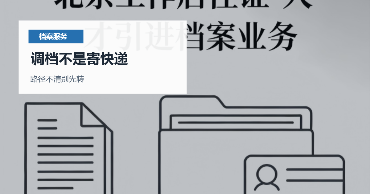 北京北京外地档案调入和商调函节点调档不是寄快递配图