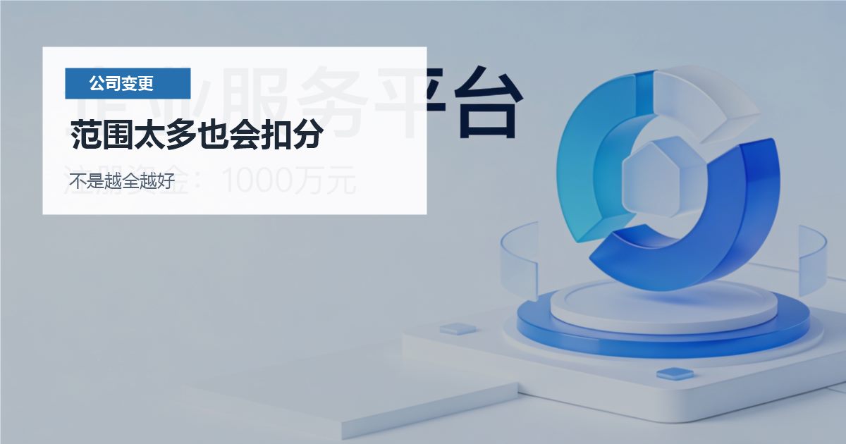 北京北京公司经营范围过宽的调整范围太多也会扣分配图