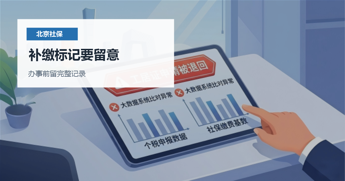 北京北京社保缴费记录连续性核对补缴标记要留意配图