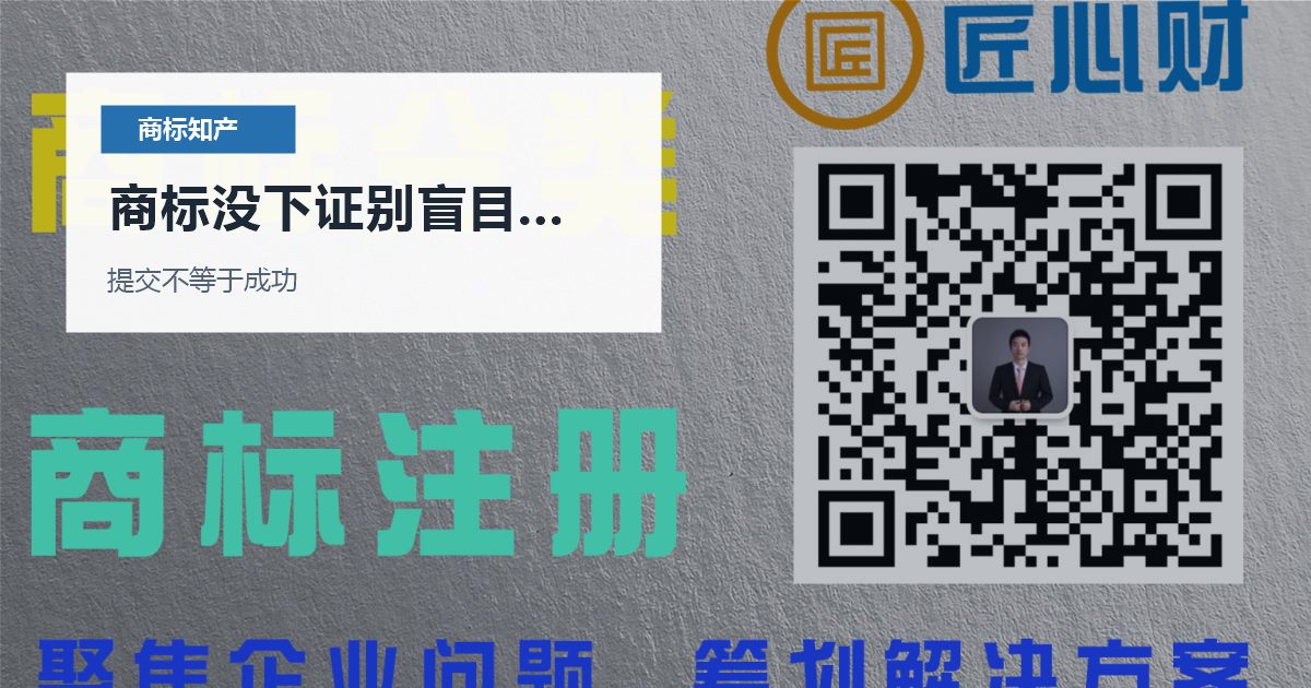 北京北京商标申请中品牌使用风险商标没下证别盲目投放配图