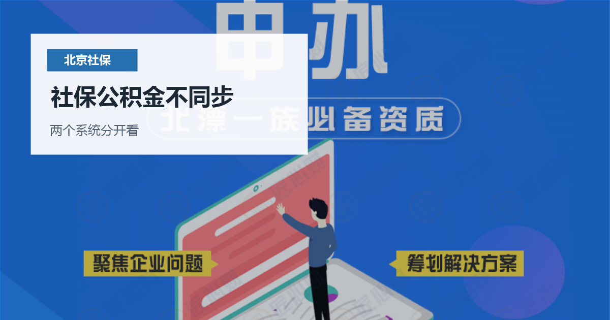北京北京离职后社保公积金不同步处理社保公积金不同步配图