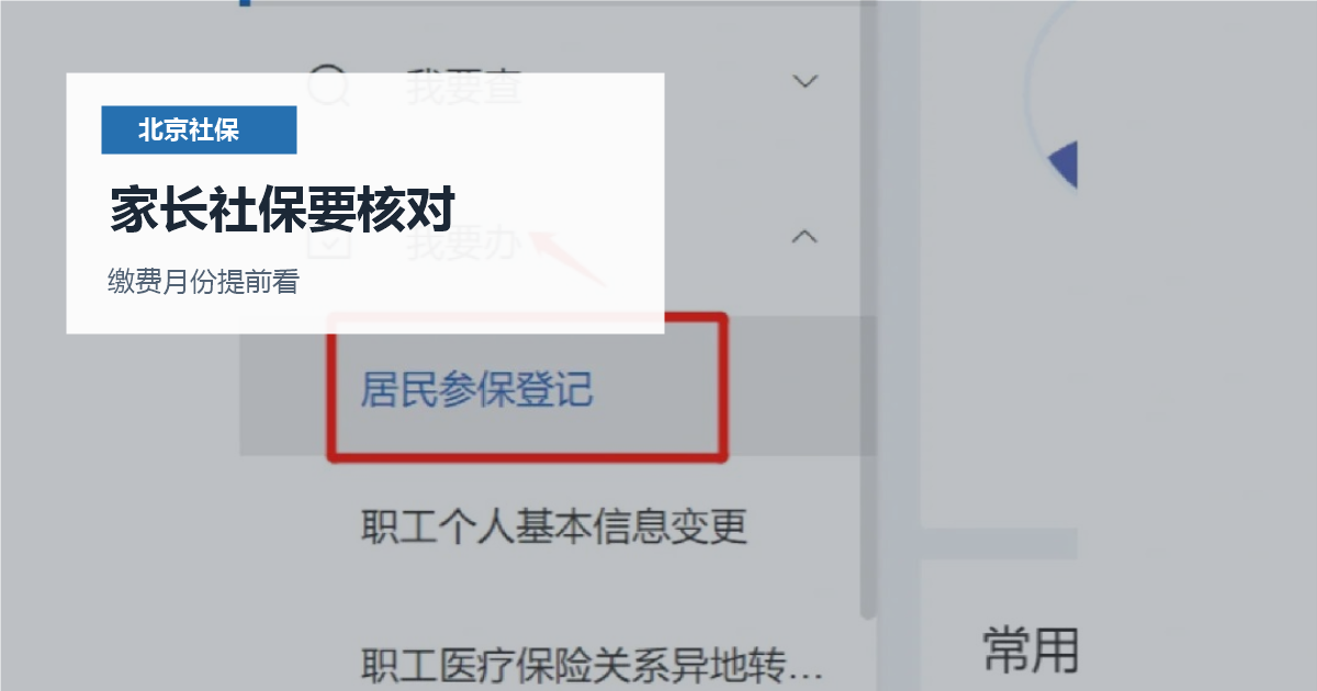北京北京子女医保办理前社保和身份材料家长社保要核对配图