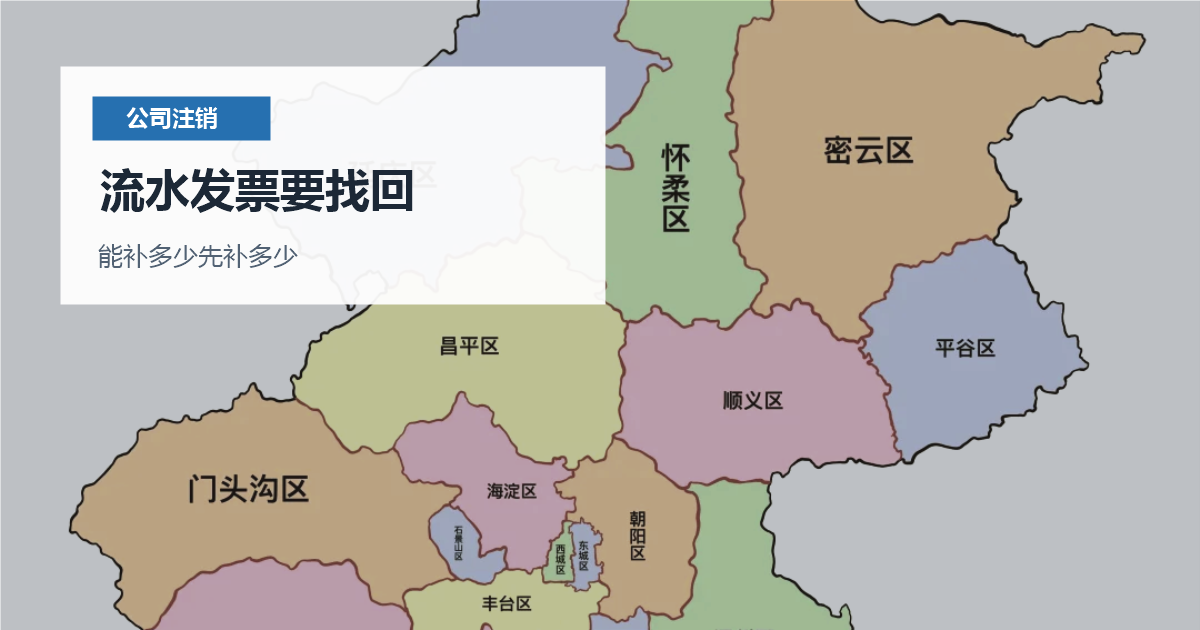 北京北京公司注销账本丢失流水发票要找回配图