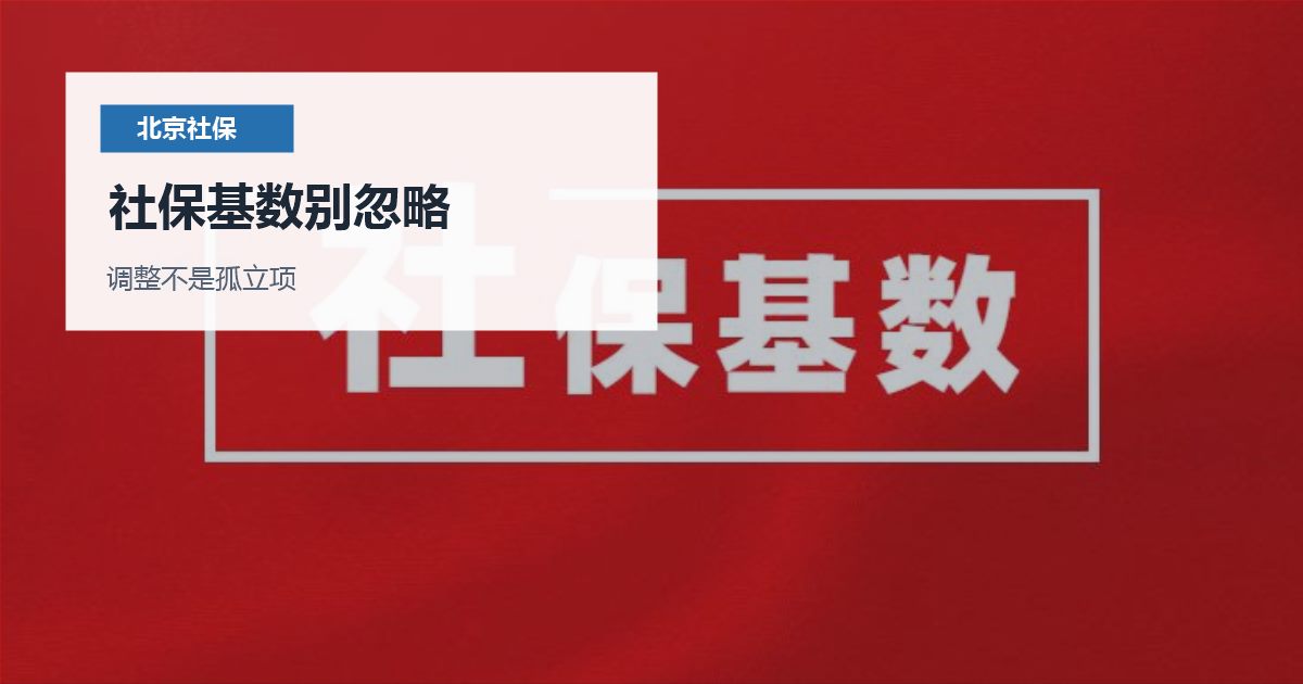 北京北京社保基数调整对工作居住证的影响社保基数别忽略配图