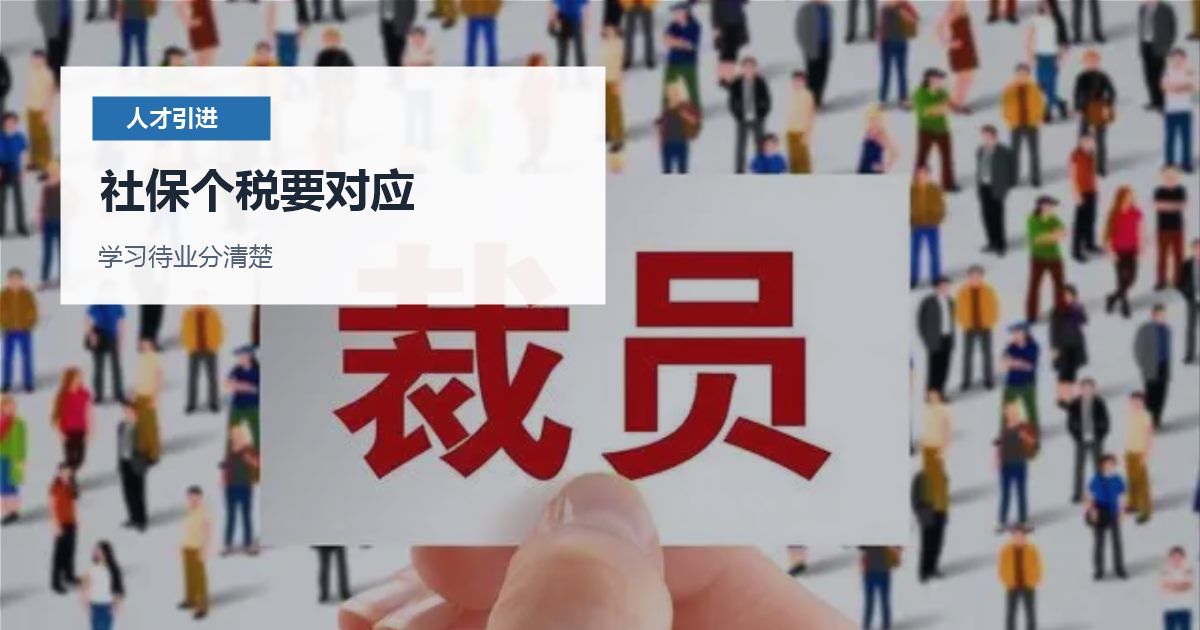北京北京人才引进履历空档处理社保个税要对应配图