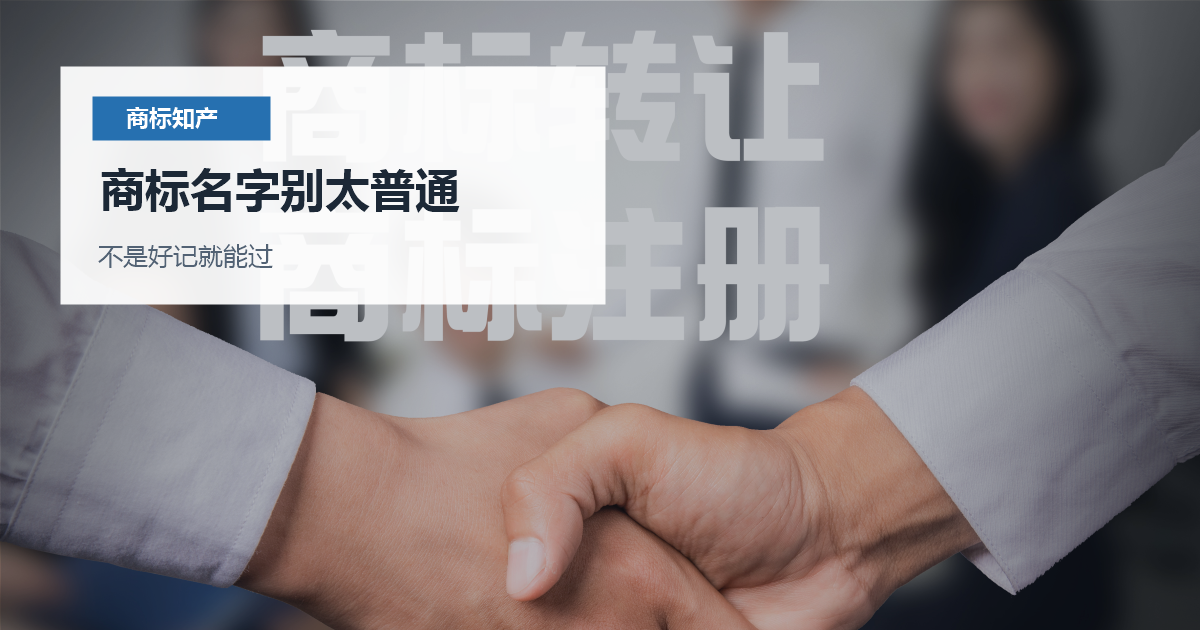 北京北京商标注册显著性和近似风险商标名字别太普通配图