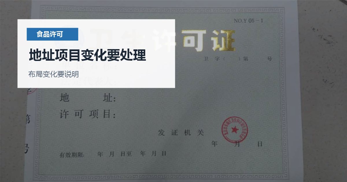 北京北京食品经营许可证延续和变更地址项目变化要处理配图