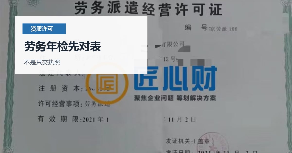 北京北京劳务派遣许可证年检材料准备劳务年检先对表配图