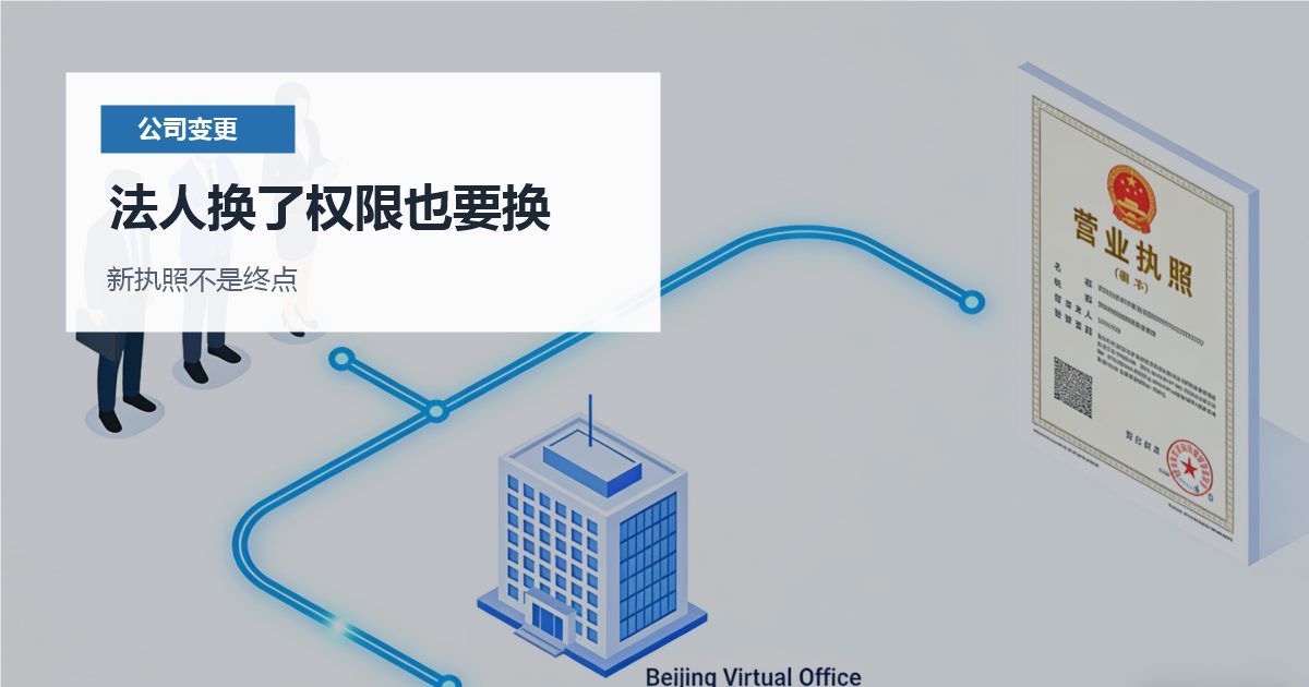 北京北京公司法人变更后的权限交接法人换了权限也要换配图