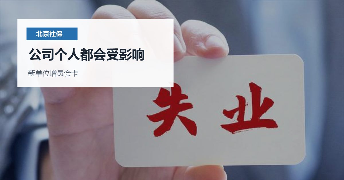 北京北京员工离职后社保未减员处理公司个人都会受影响配图