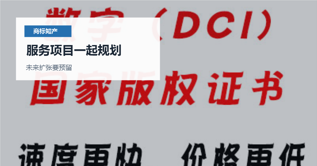 北京北京商标注册35类和核心类别规划服务项目一起规划配图