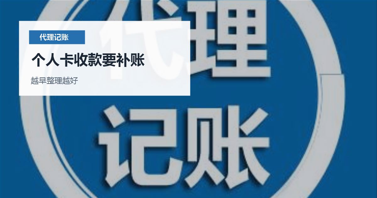 北京北京公司个人卡收款后的补账处理个人卡收款要补账配图