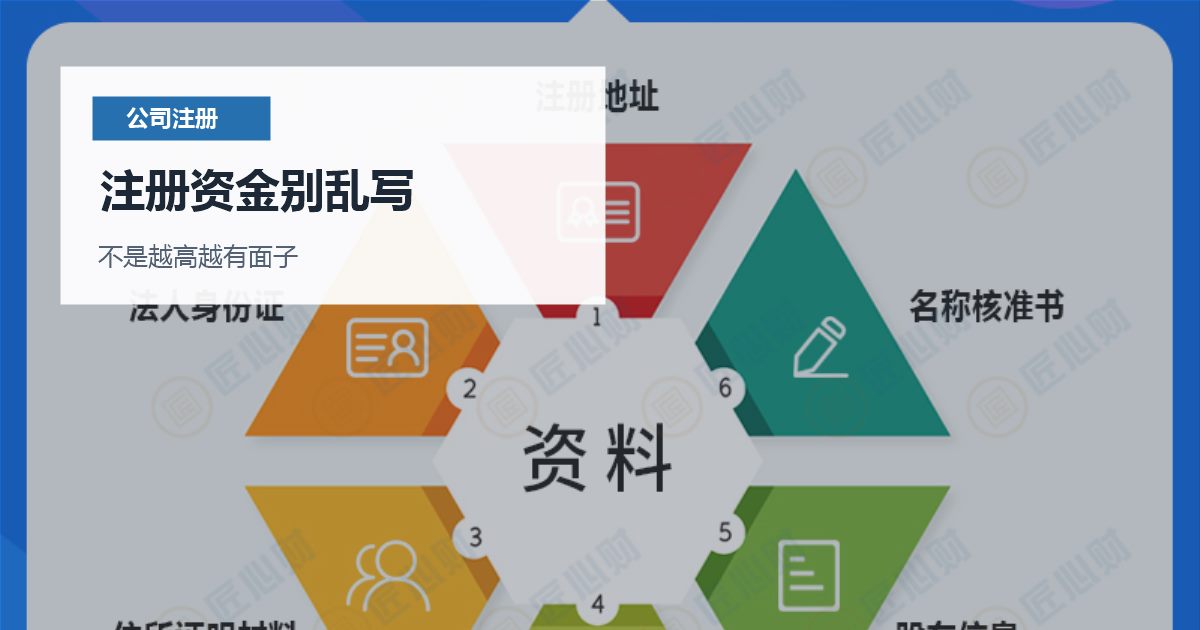 北京公司注册资金写太高会怎样？认缴不是随便填数字