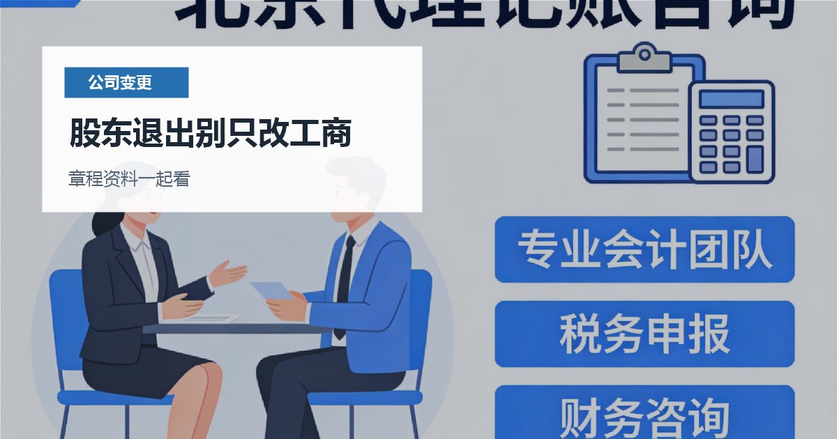 北京北京公司股东退出后事项同步股东退出别只改工商配图