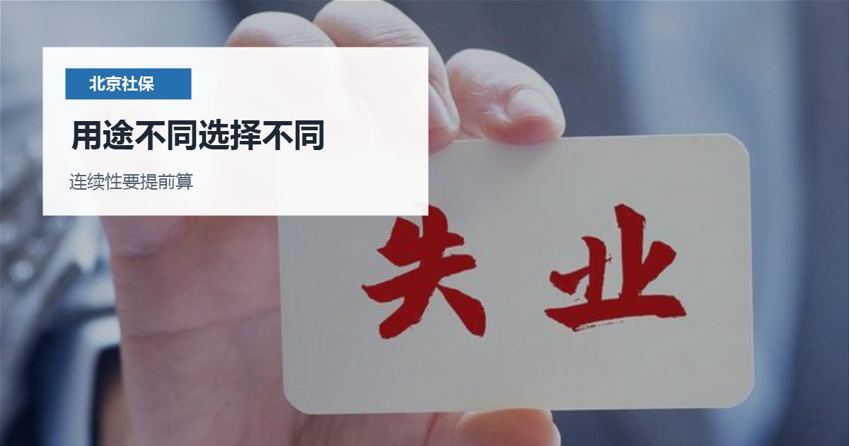 北京北京离职后社保缴纳和业务资格衔接用途不同选择不同配图