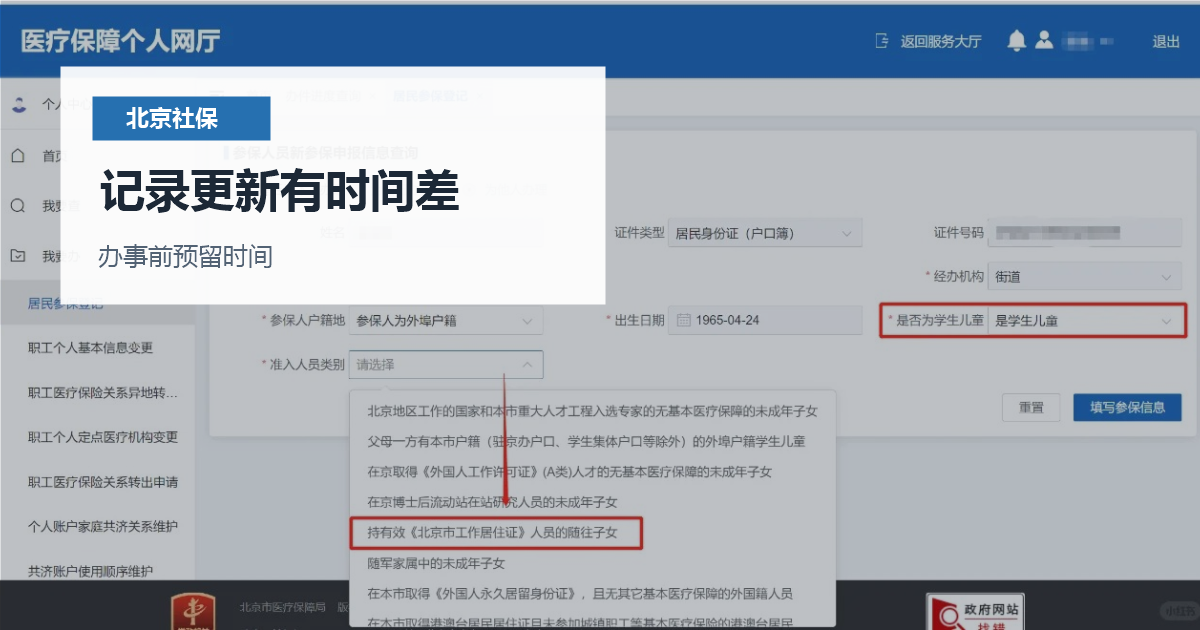 北京北京离职后社保记录更新时间记录更新有时间差配图