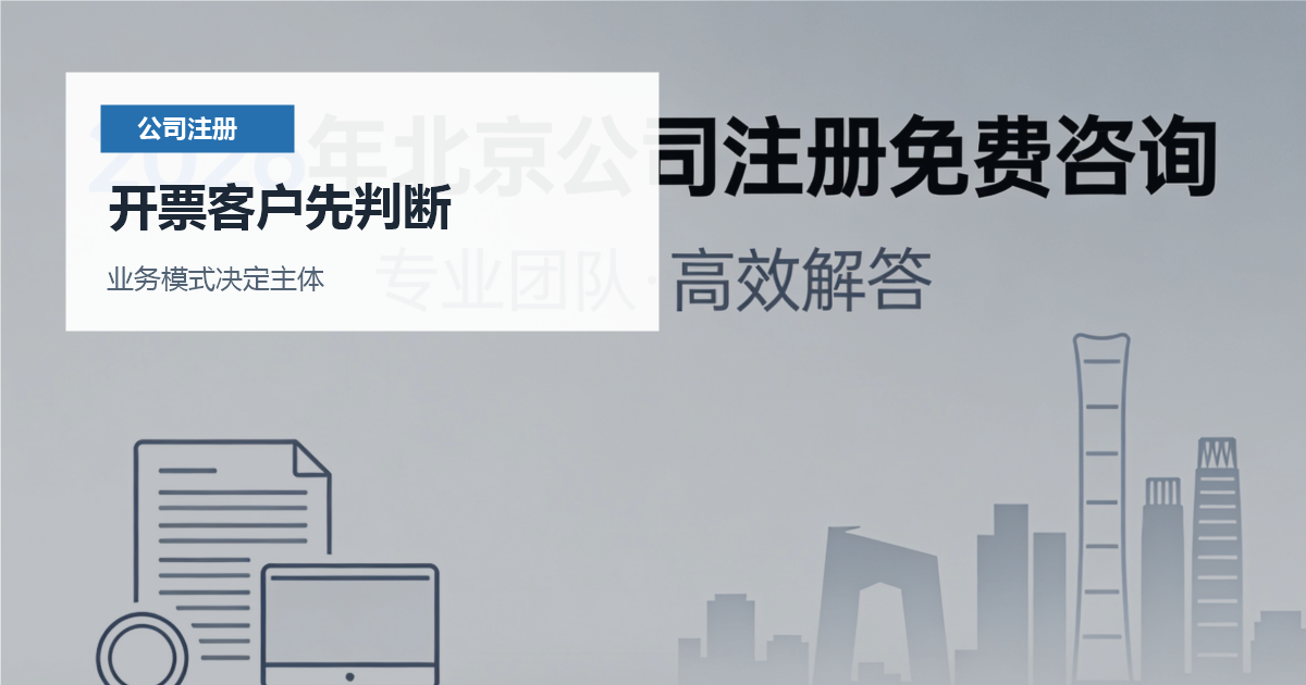 北京北京个体户和公司注册选择开票客户先判断配图